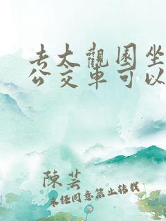 去大观园坐几路公交车可以到