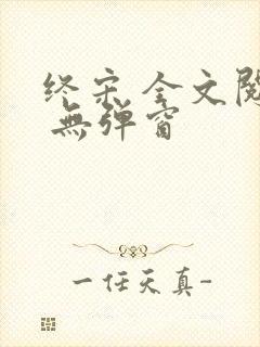 终宋 全文阅读 无弹窗