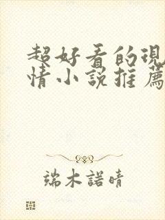 超好看的现代言情小说推荐