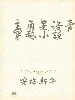 主角是洛青舟的穿越小说