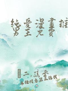 纯爱漫画推荐双男主免费