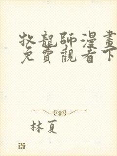 牧龙师漫画完整免费观看下拉式6漫画