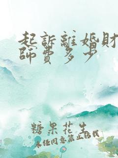 起诉离婚财产律师费多少