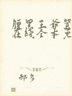 腹黑王爷嚣张妃在线全本免费阅读