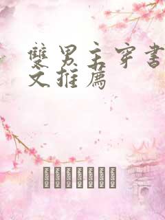 双男主穿书校园文推荐