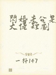 闪婚老公是隐藏大佬 短剧