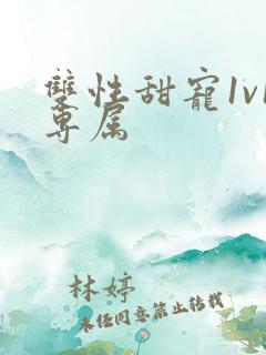 双性甜宠1v1专属