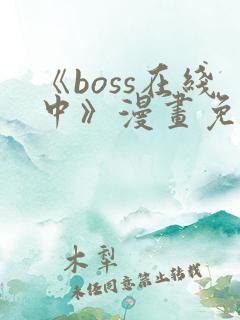 《boss在线中》漫画免费下拉式
