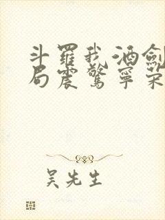 斗罗我酒剑仙开局震惊宁荣荣免费阅读