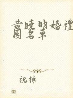 黄晓明婚礼伴郎团名单