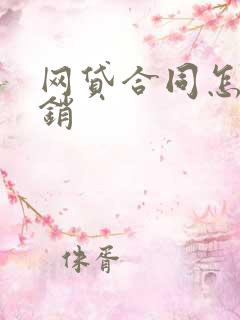 网贷合同怎么撤销