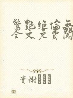 惊艳绝伦无删节全文免费阅读