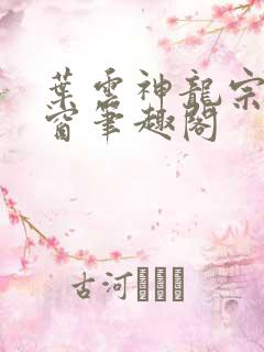 叶云神龙宗无弹窗笔趣阁