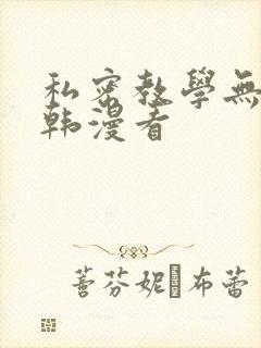 私密教学无删减韩漫看