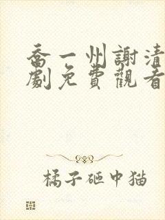 乔一州谢清涵短剧免费观看