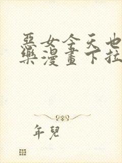 恶女今天也很快乐漫画下拉式免费看