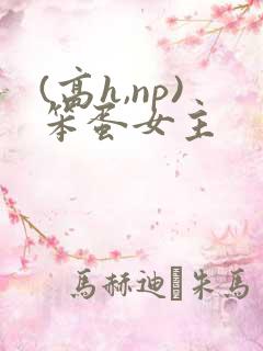 (高h,np)笨蛋女主