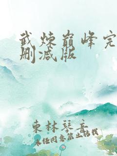 武炼巅峰完整未删减版