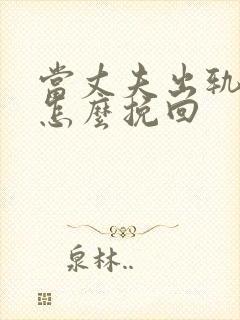 当丈夫出轨应该怎么挽回