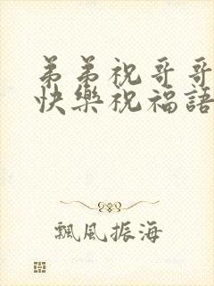 弟弟祝哥哥新婚快乐祝福语