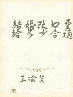 结婚改口费一般给多少合适