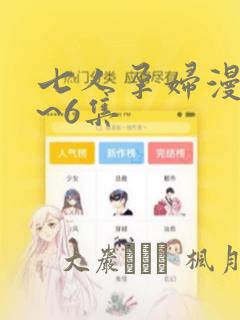 七人孕妇漫画1~6集