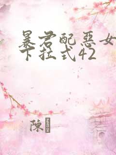 暴君配恶女漫画下拉式42