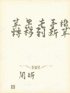 苹果老手机怎么转移到新苹果手机