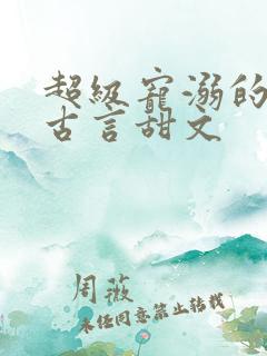 超级宠溺的重生古言甜文