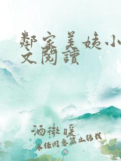 邻家美姨小说全文阅读