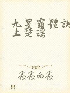 九星霸体诀龙尘上楚瑶