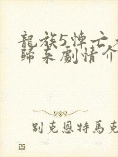 龙族5悼亡者的归来剧情介绍