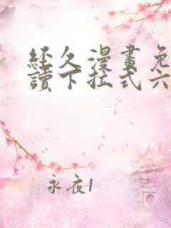 经久漫画免费阅读下拉式六漫画