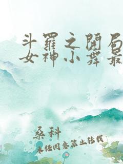 斗罗之开局签到女神小舞最新章节