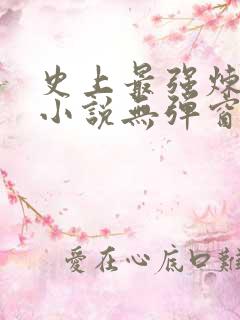 史上最强炼气期小说无弹窗