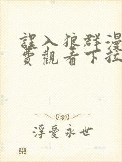 误入狼群漫画免费观看下拉式六漫画