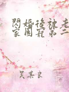 闪婚后被老公全家团宠第二部