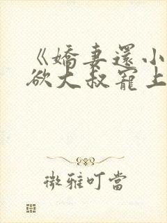 《娇妻还小,禁欲大叔宠上瘾》