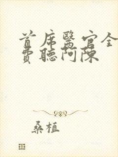 首席医官全集免费听阿陈