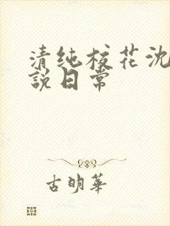 清纯校花沈柔小说日常