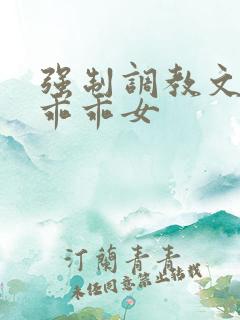 强制调教文校园乖乖女