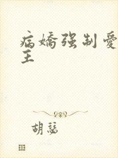 病娇强制爱双男主