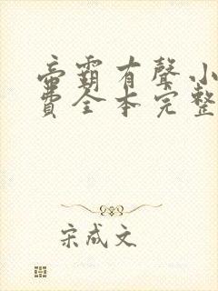 帝霸有声小说免费全本完整版