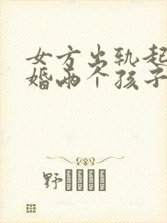 女方出轨起诉离婚两个孩子怎么判