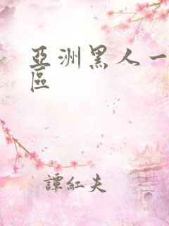 亚洲黑人一区二区