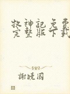 牧神记免费阅读完整版下载