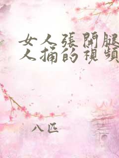 女人张开腿让男人捅的视频