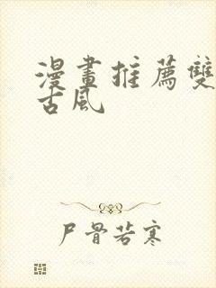 漫画推荐双男主古风