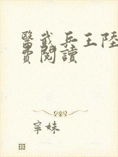 医武兵王陆轩免费阅读