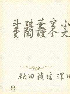 斗破苍穹小说免费阅读全文在线阅读